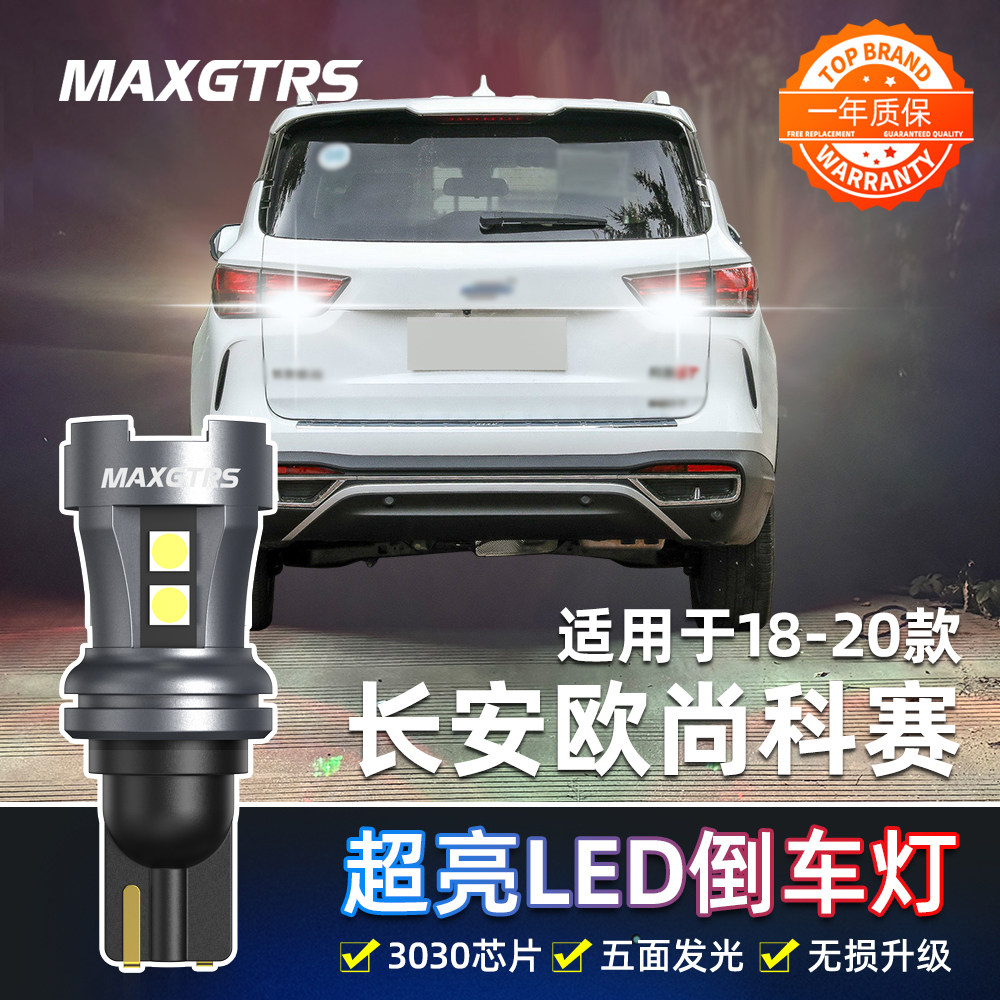 适用长安欧尚科赛倒车灯18-20款超亮LED倒车灯灯泡科赛cos1°改装