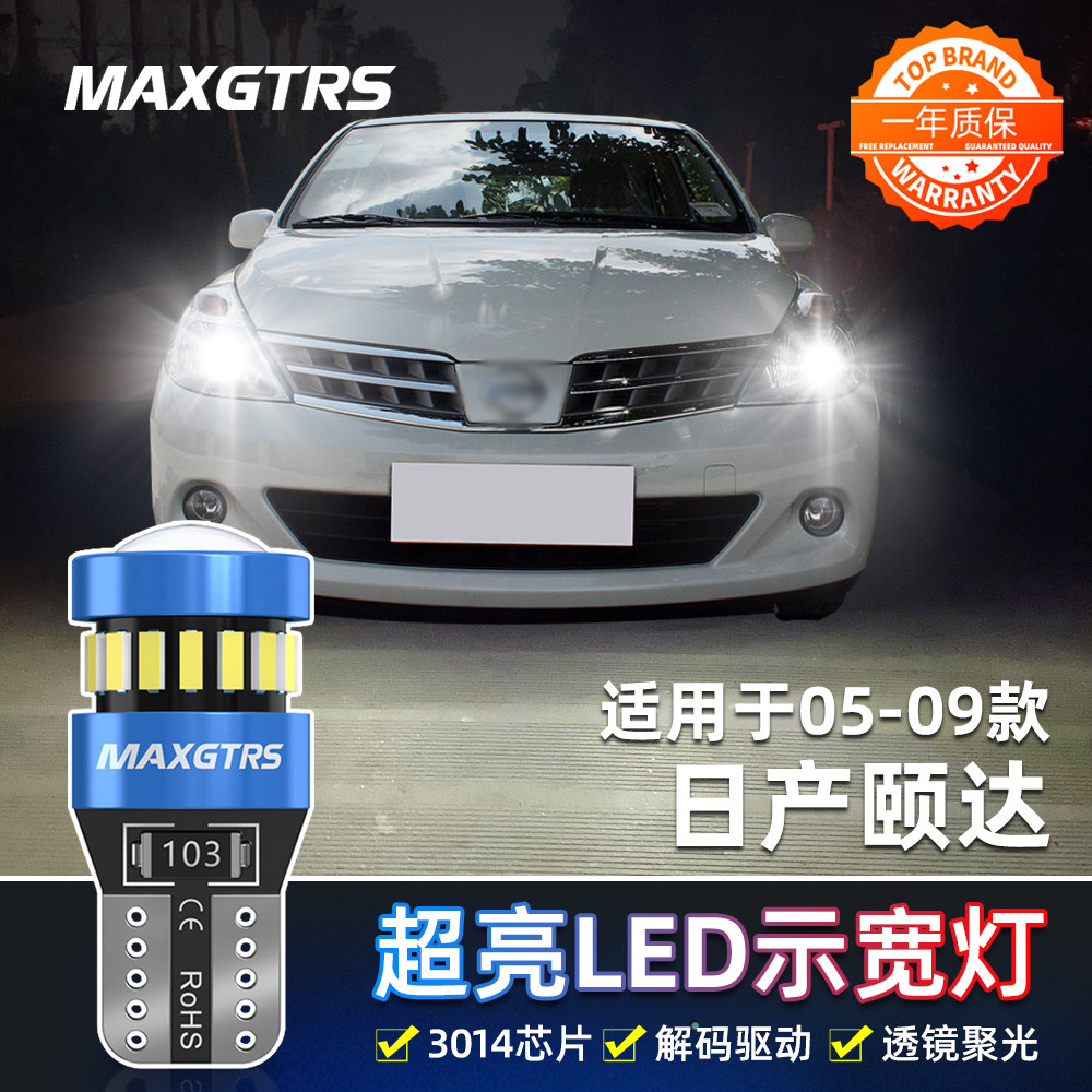 适用日产颐达示宽灯05-09款LED高亮示廓灯08颐达小灯泡06配件改装