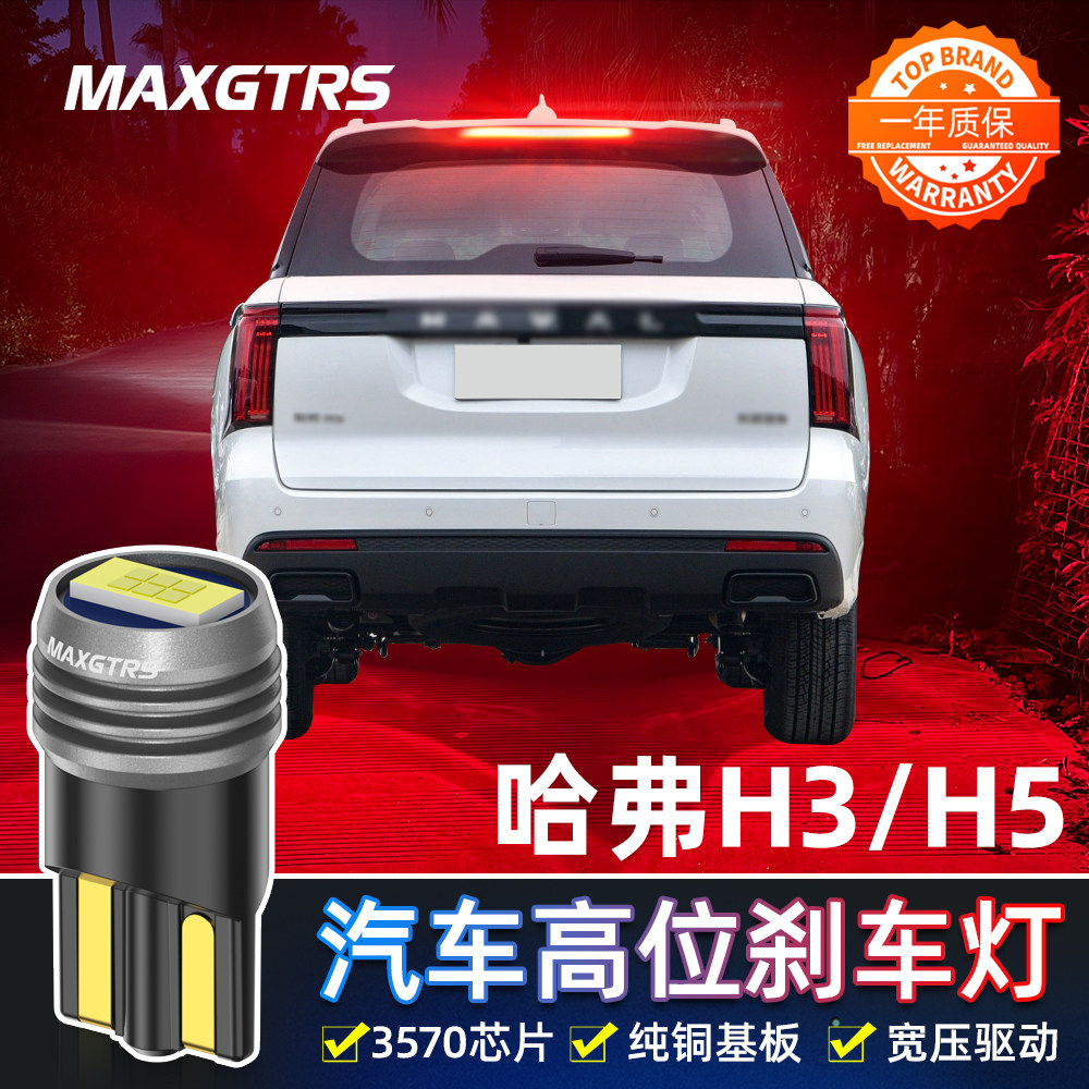 LED高位刹车灯适用哈弗H3H5后尾灯LED超亮中间第三刹车灯改装升级