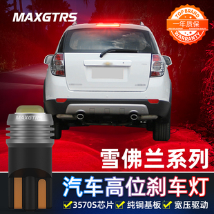 适用于雪佛兰科帕奇赛欧2赛欧3乐风/乐骋景程改装LED高位刹车灯泡