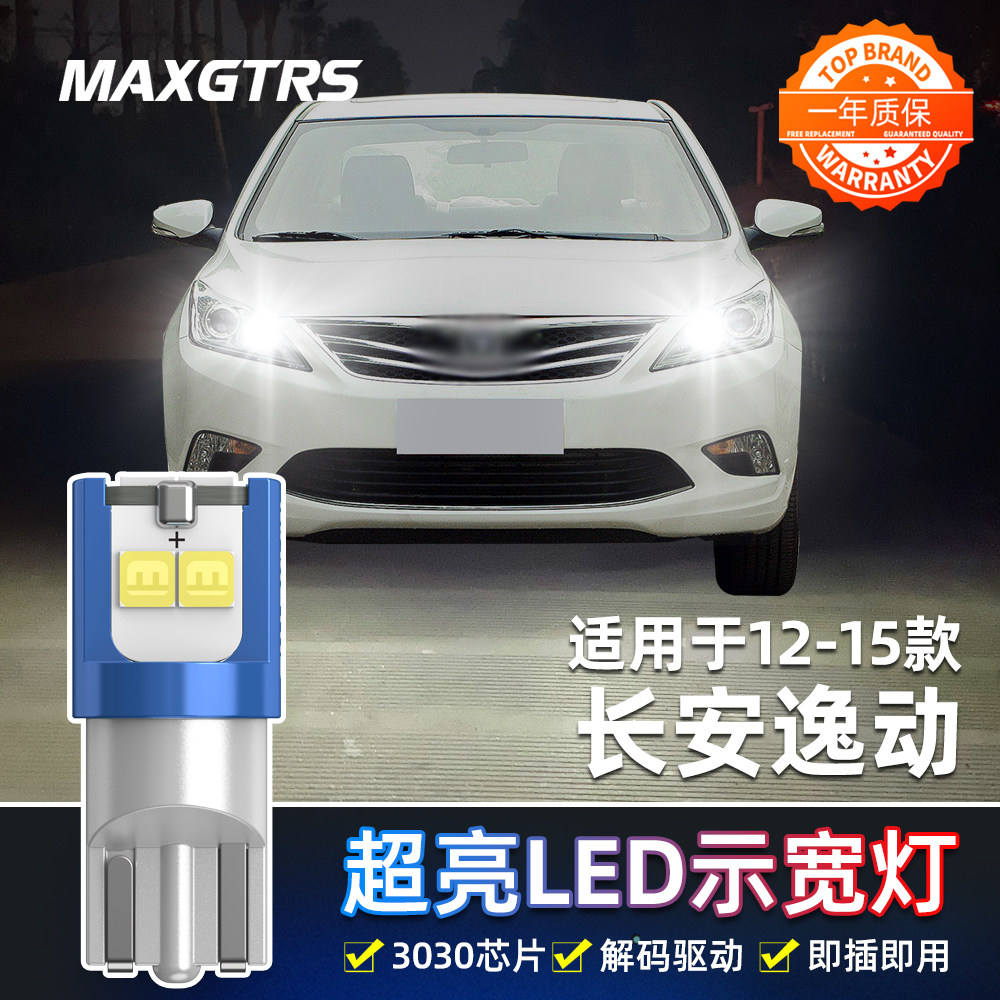 适用长安逸动led示宽灯12-15款13小灯泡示廓灯14逸动示宽灯改装