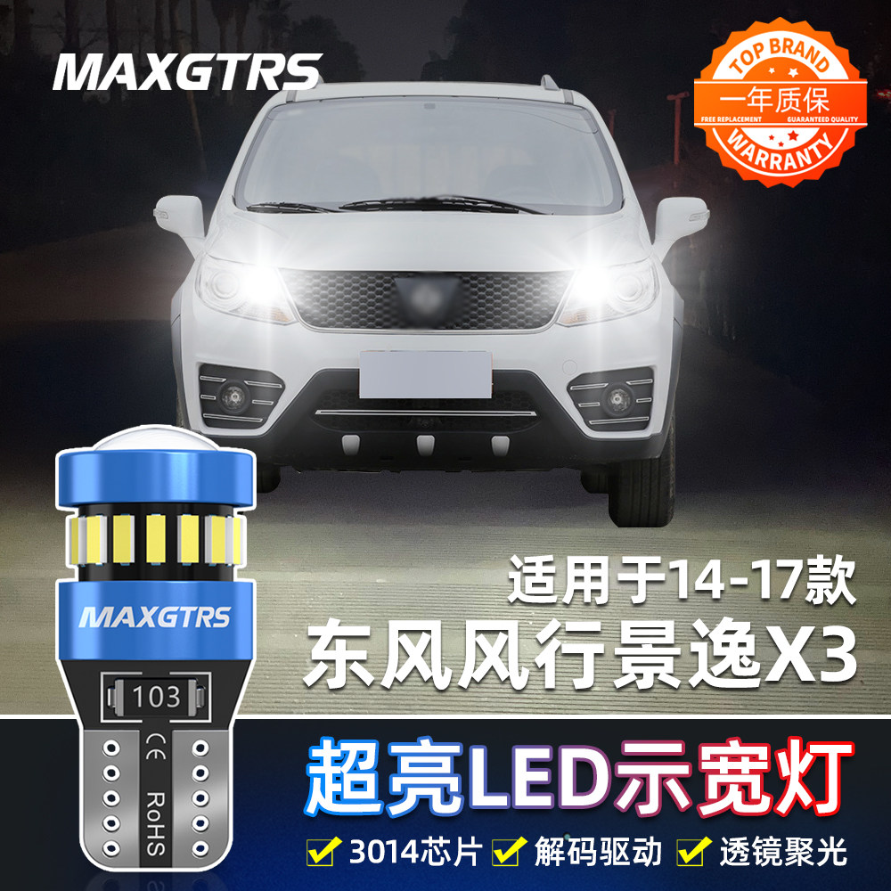 适用14-17款东风风行景逸X3示宽灯LED高亮示廓灯15小灯泡配件改装