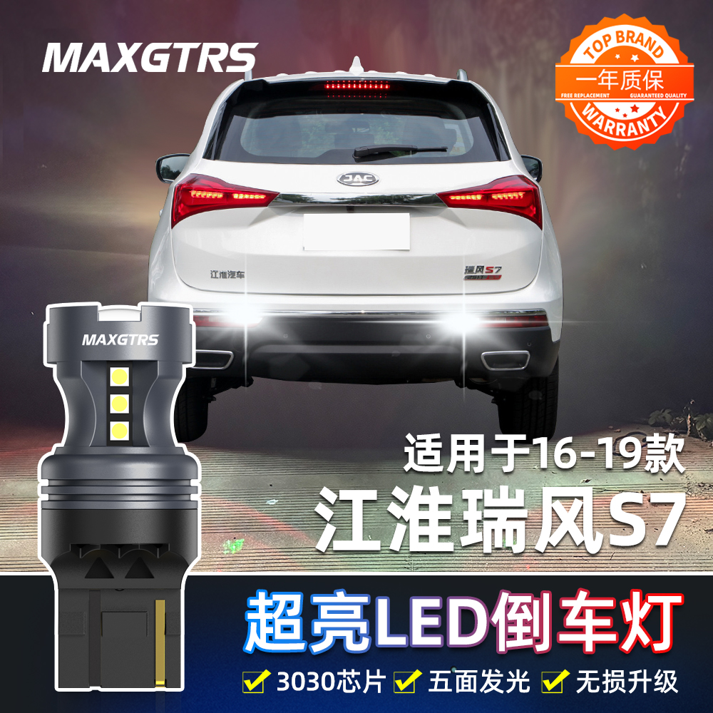适用江淮瑞风S7倒车灯16-19款led超亮17流氓倒车灯灯泡18专用改装