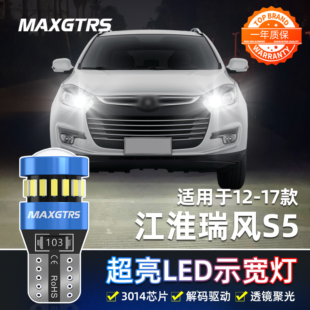 适用江淮瑞风S5示宽灯12-17款LED高亮小灯13灯泡15示廓灯配件改装