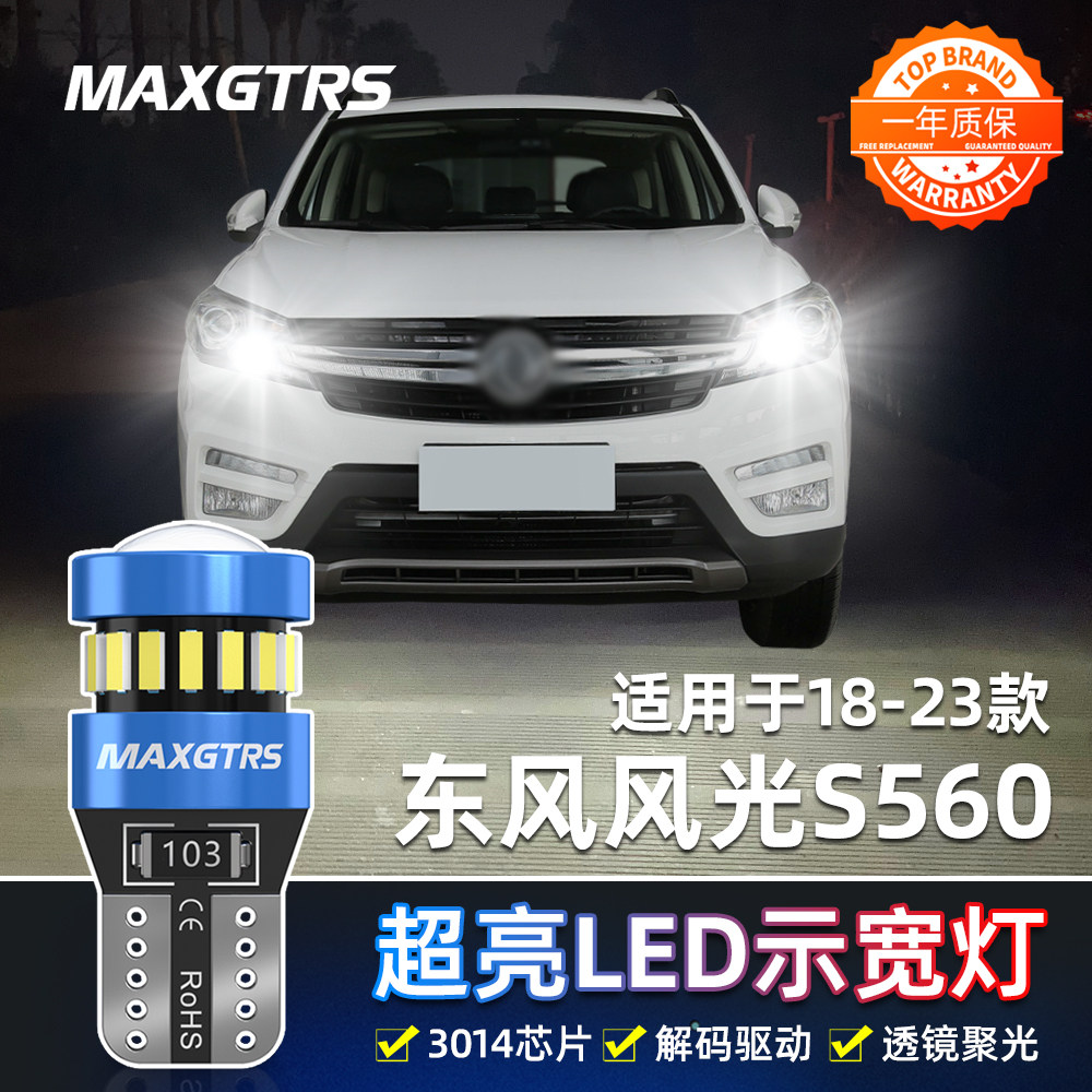 适用东风风光S560日行灯18-23年款日行灯超亮小灯泡改装led示宽灯