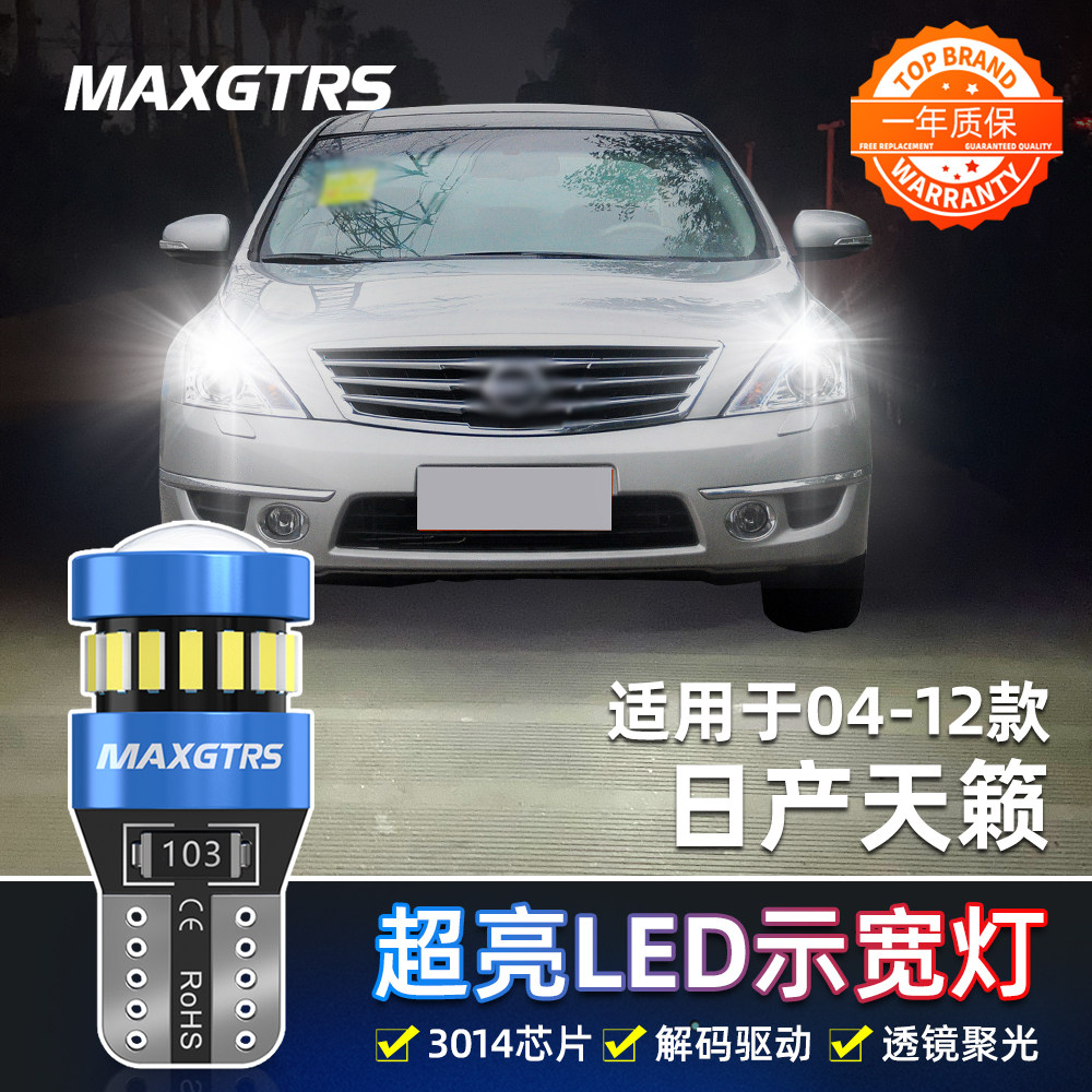 适用日产老天籁示宽灯04-13款LED超亮08小灯泡05尼桑07天籁10改装