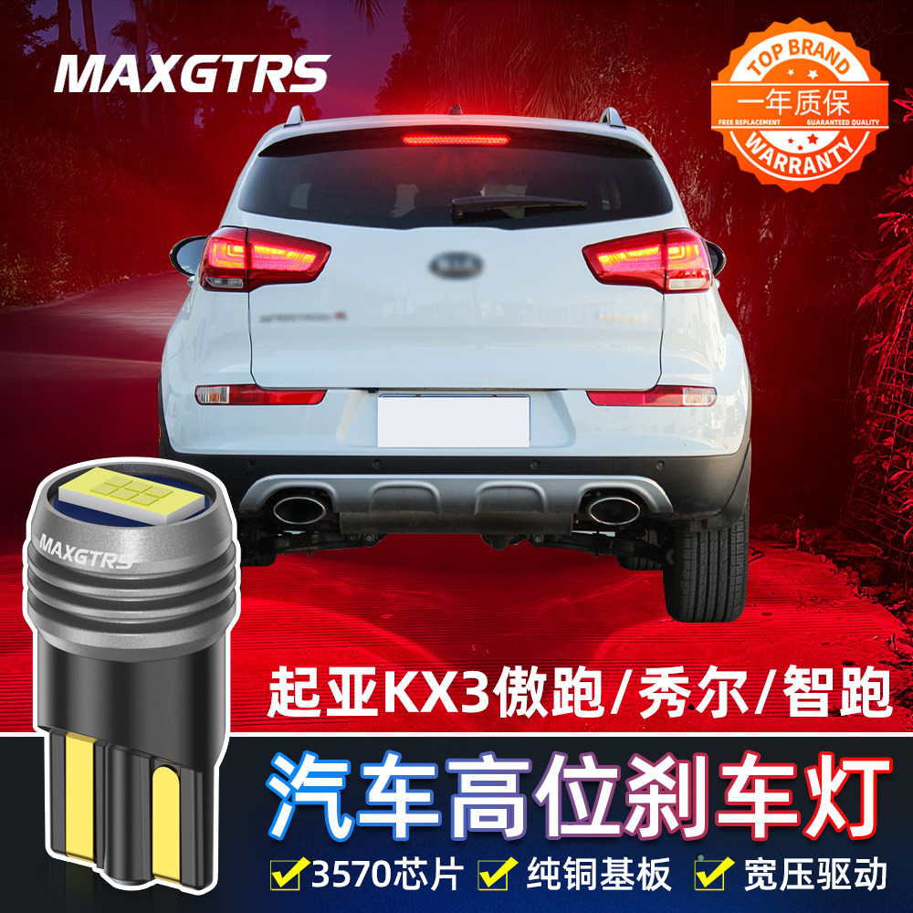 适用于起亚KX3傲跑 秀尔 智跑改装高亮LED高位刹车灯泡T10后尾灯
