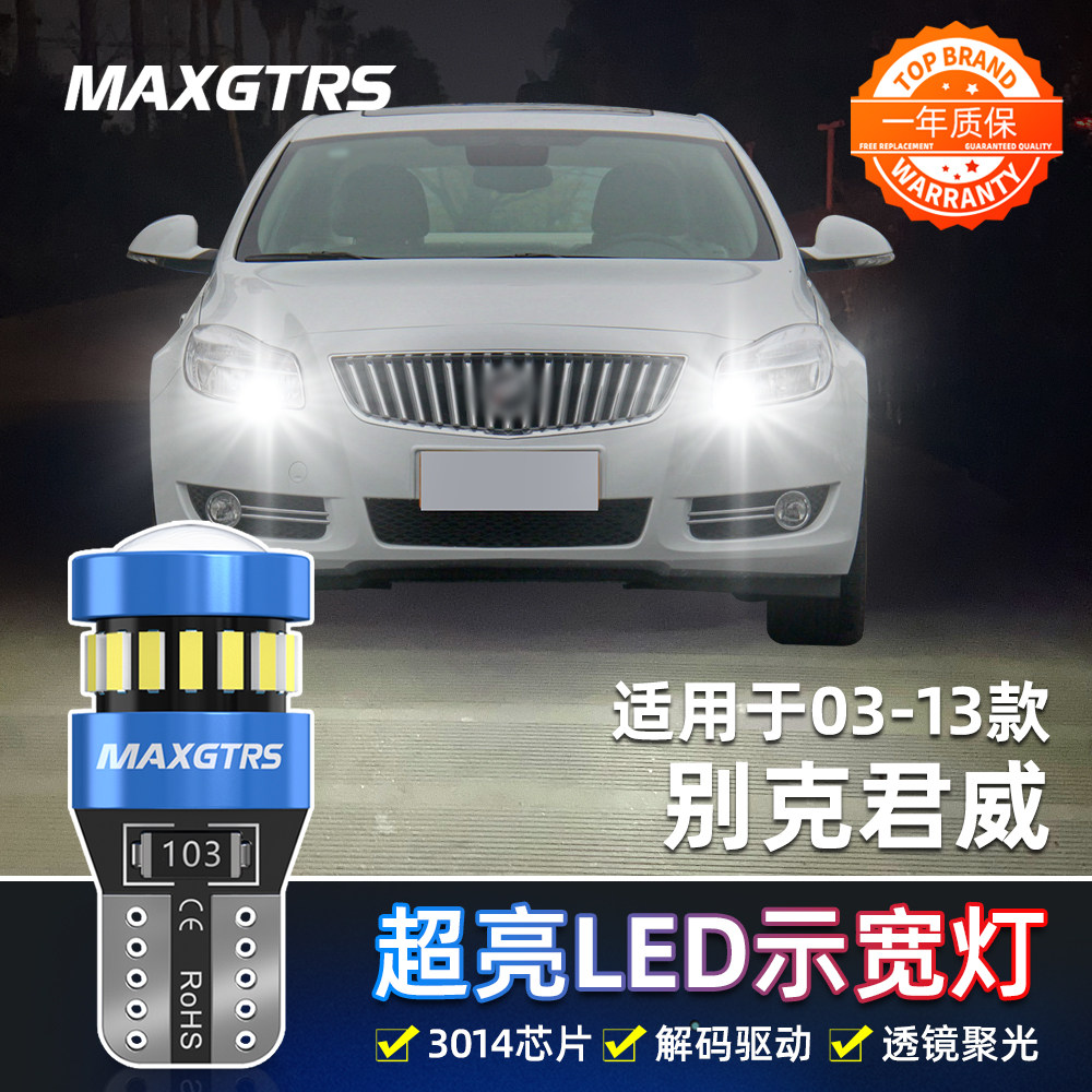 适用03-13款老君威led示宽灯04小灯泡05别克09君威06示宽灯12改装