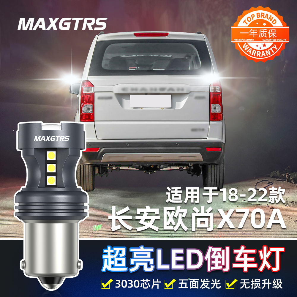 适用长安欧尚X70A倒车灯18-22款led超亮19流氓倒车灯欧尚X70A改装