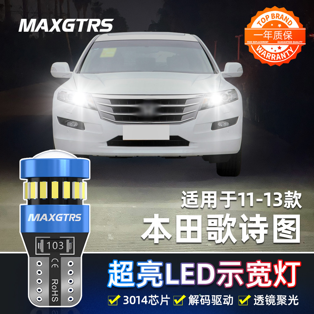 适用11-13款歌诗图led示宽灯小灯泡示廓灯灯泡12本田歌诗图改装
