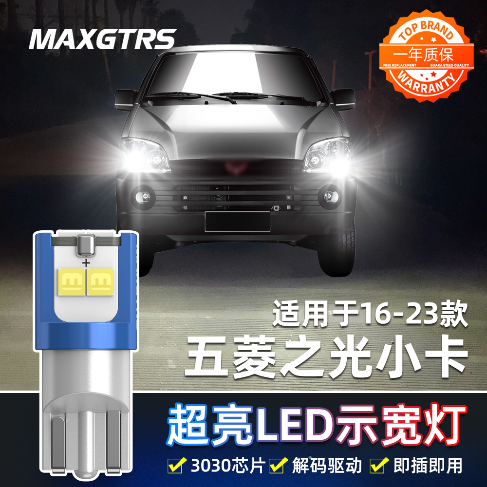 适用五菱之光小卡示宽灯16-23款高亮LED小灯20灯泡示廓灯配件改装
