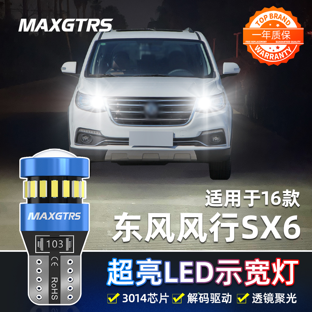 适用16款东风风行SX6示宽灯超亮LED示廓灯风行SX6小灯泡配件改装