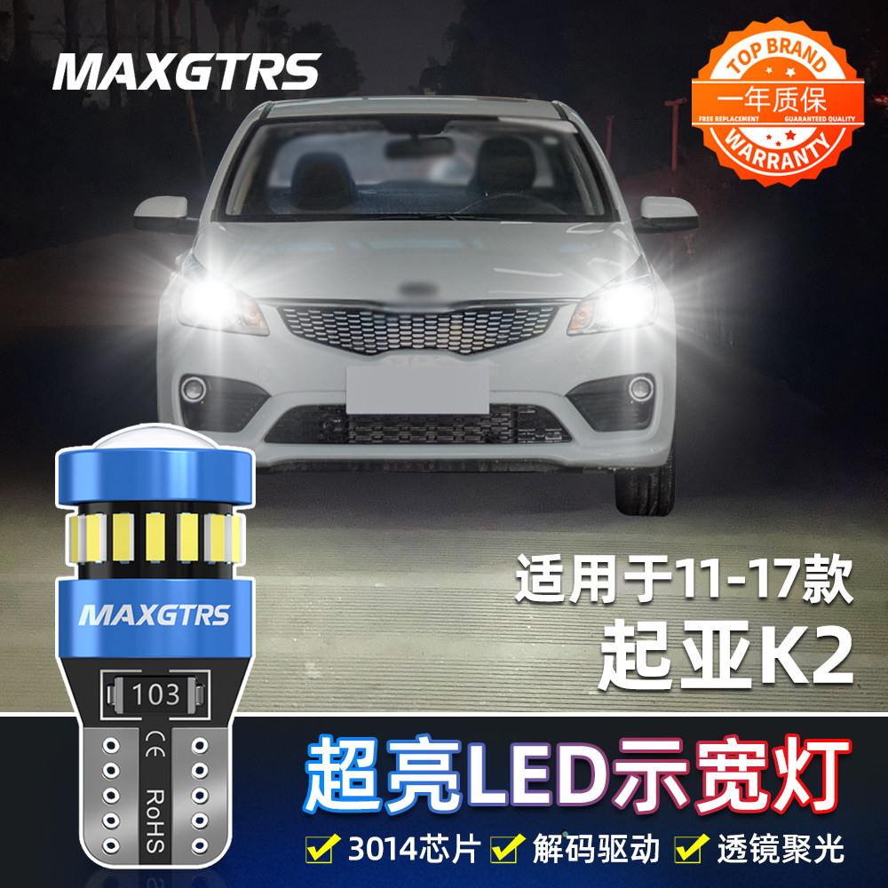 适用起亚K2示宽灯11-17年款行车灯泡15超亮小灯泡12改装led示宽灯