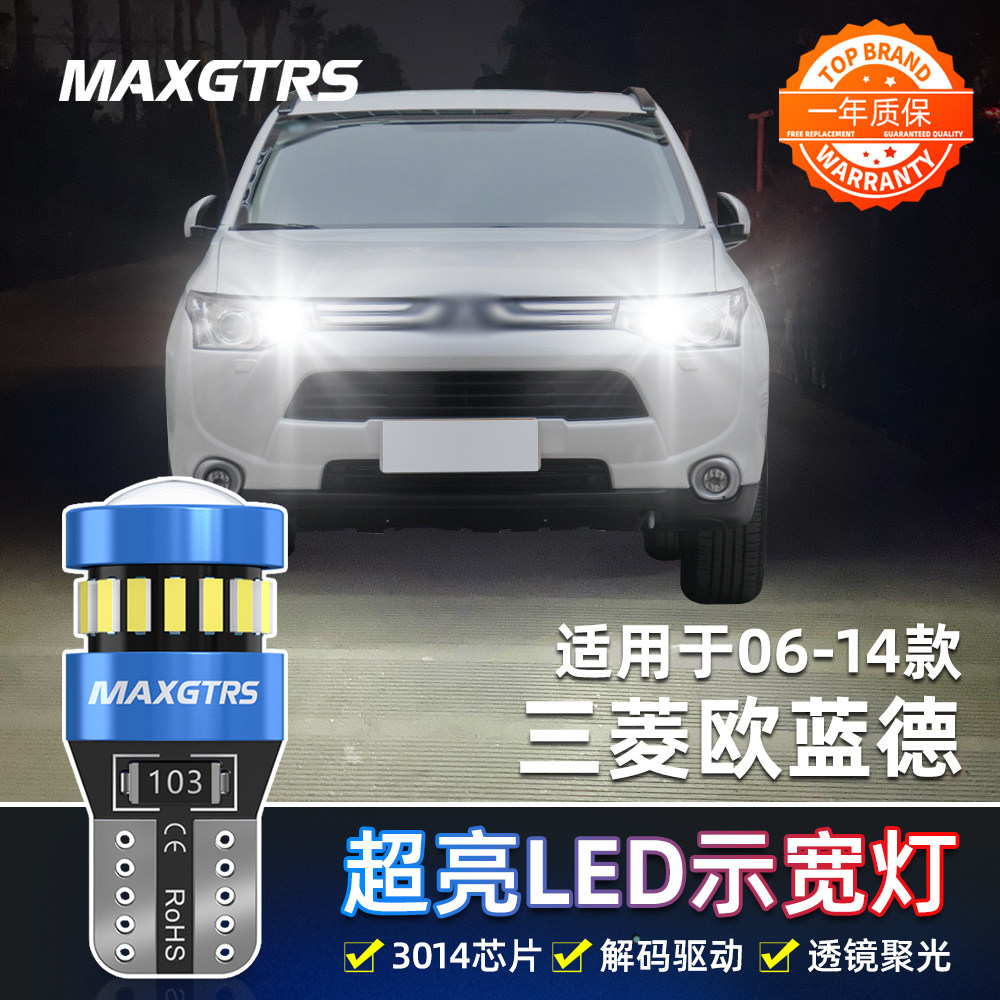 适用三菱欧蓝德示宽灯06-14款LED高亮示廓灯08小灯10灯泡配件改装