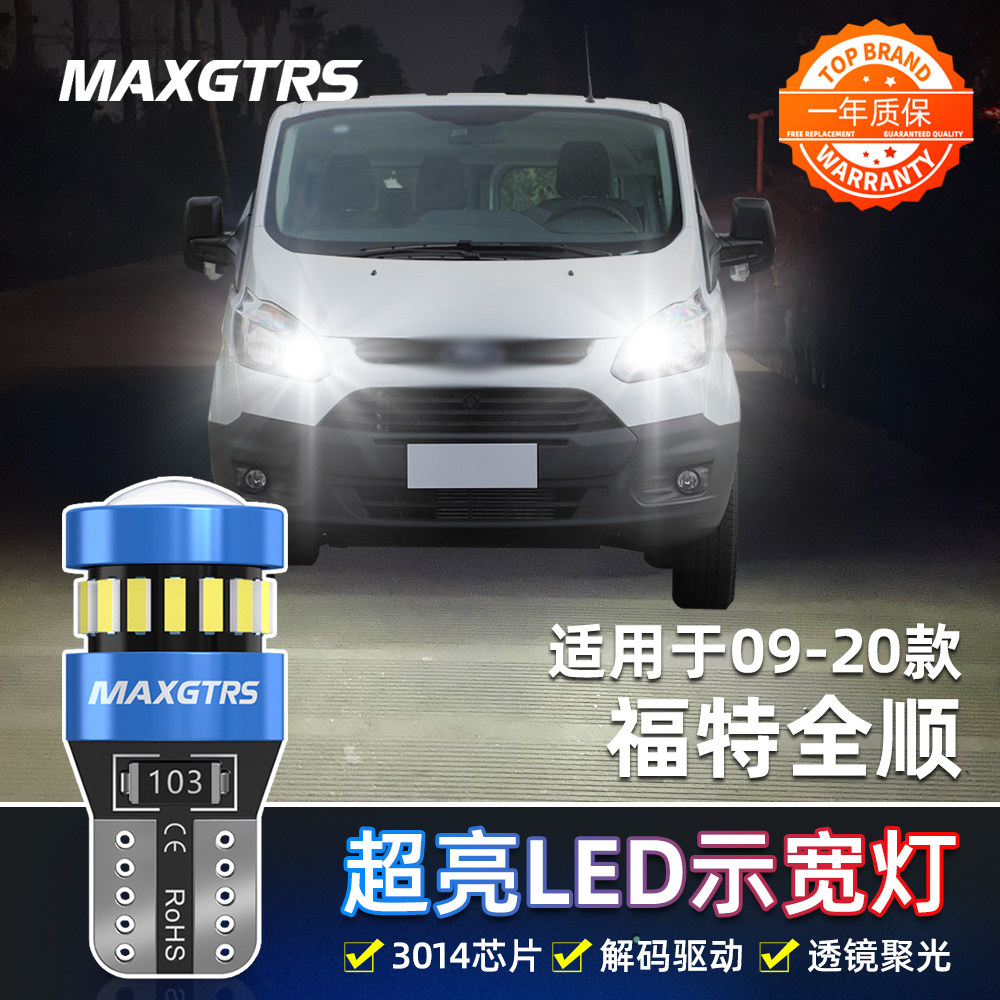 适用福特全顺示宽灯09-20款专用LED超亮示廓灯17小灯泡19配件改装