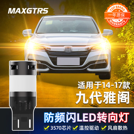 适用本田雅阁LED转向灯14-17款九代半防频闪前后转弯灯泡九代改装