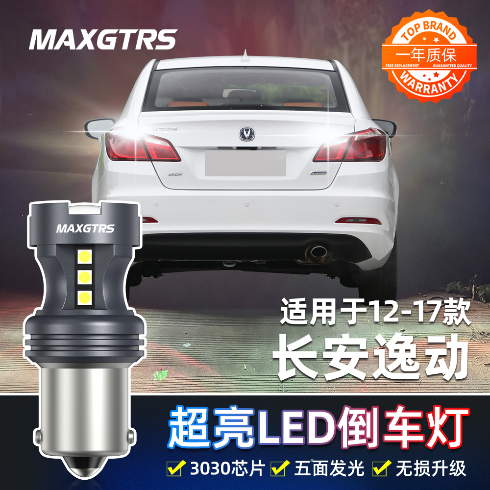 适用长安逸动倒车灯12-17款LED超亮13倒车灯15灯泡14配件老款改装