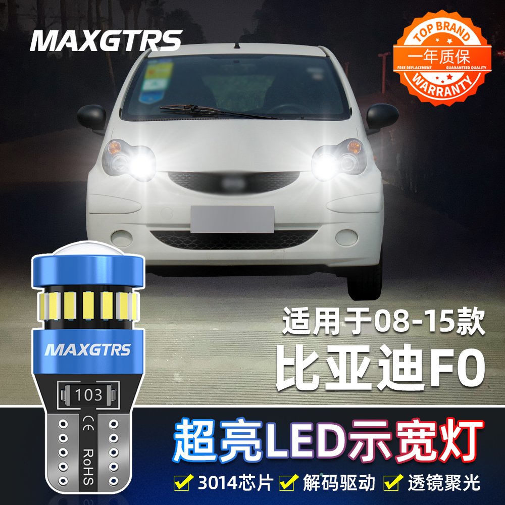 适用比亚迪F0示宽灯08-15款09led10小灯泡13示廓灯F0示宽灯12改装