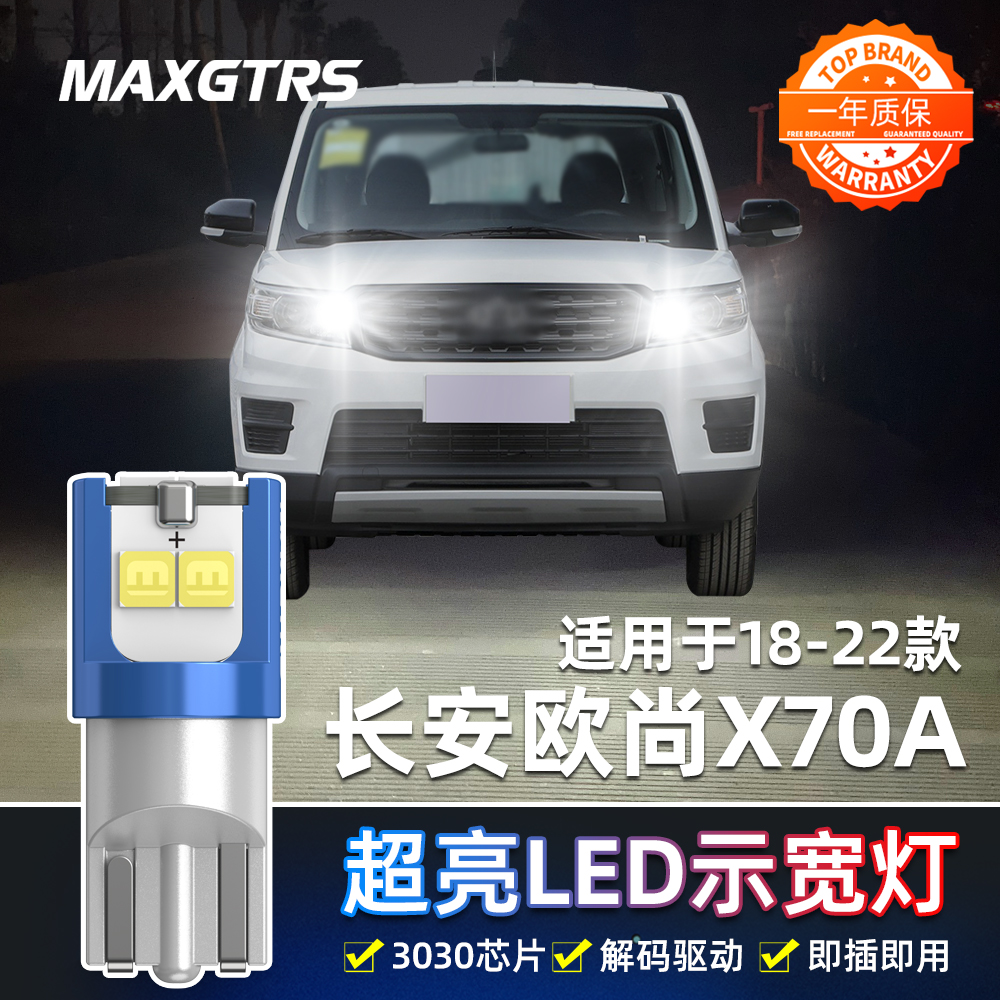 适用长安欧尚X70A示宽灯18-22款高亮LED示廓灯小灯灯泡19配件改装