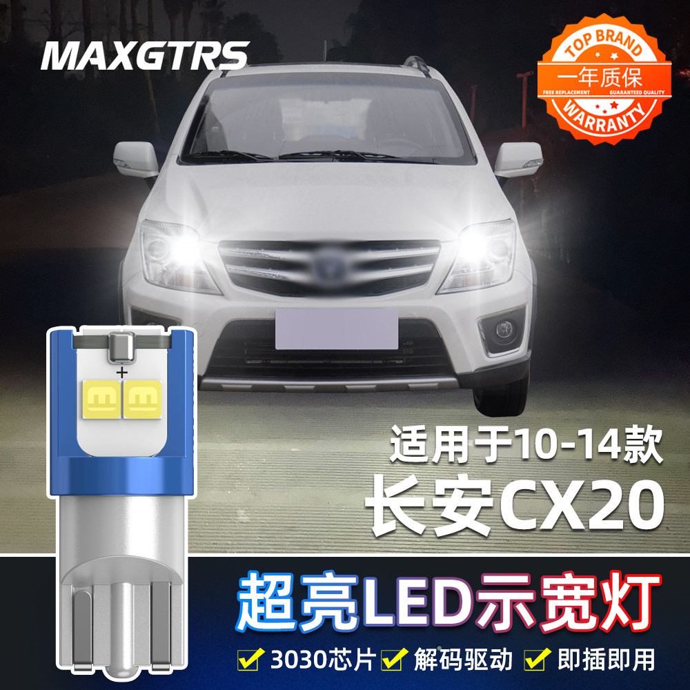 适用10-14款长安CX20示宽灯LED高亮小灯11灯泡CX20示廓灯配件改装
