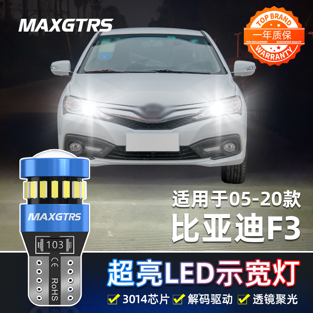 适用比亚迪F3示宽灯05-20款示廓灯07 09 11 14 老F3改装led示宽灯