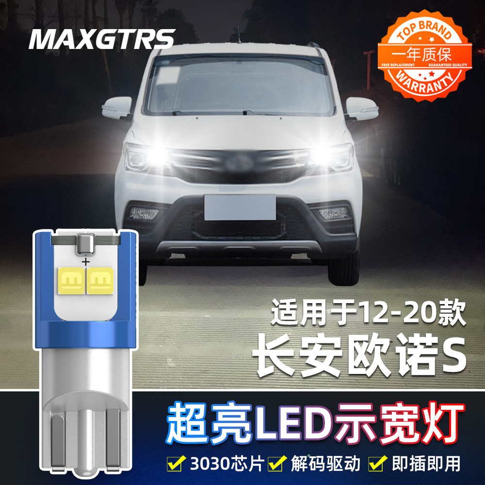 适用长安欧诺S示宽灯12-20款17超亮LED示廓灯14小灯泡15配件改装