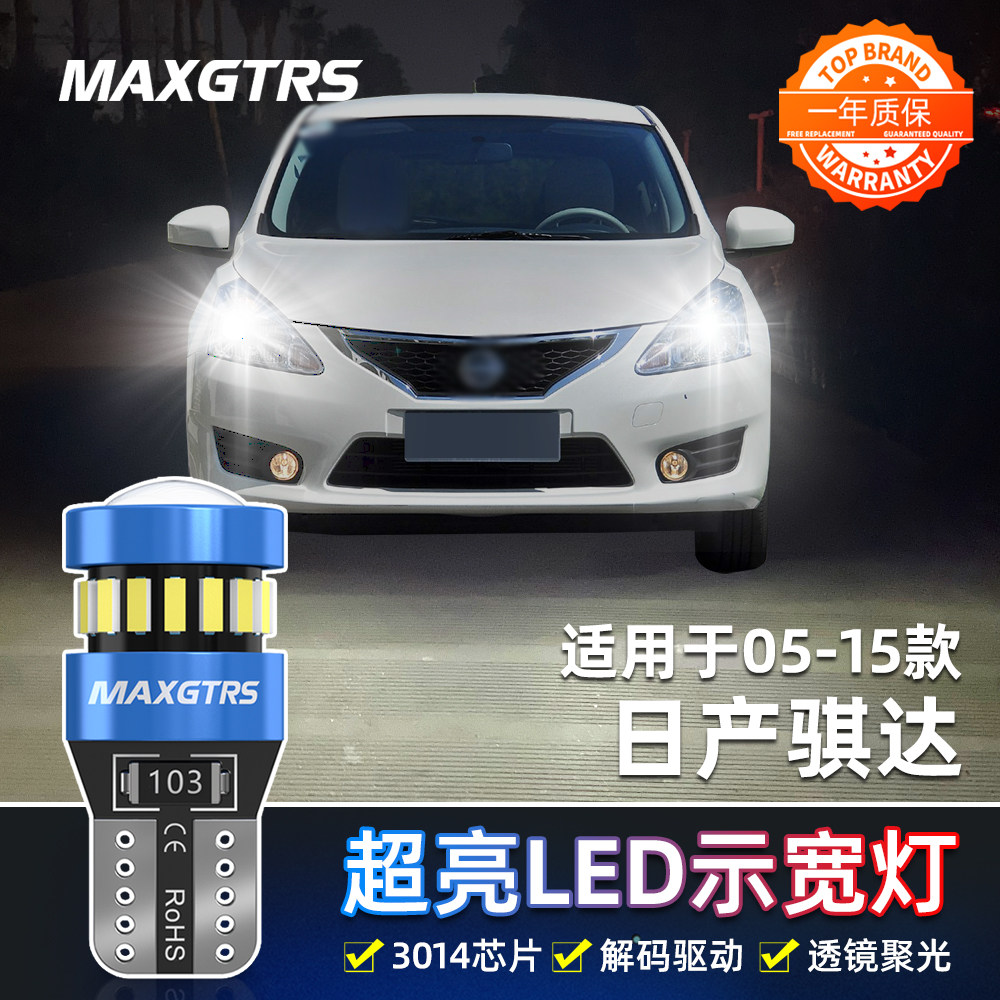 适用日产骐达示宽灯05-15款led灯小灯泡06示廓灯08老款骐达11改装