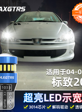 适用标致206示宽灯04-08款高亮LED示廓灯07小灯泡标致206配件改装