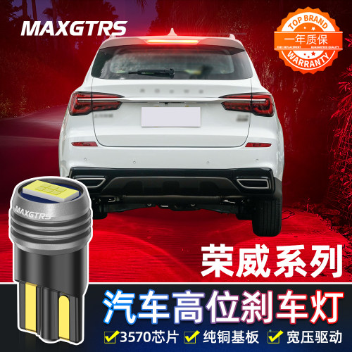 适用荣威350 360 W5改装高亮LED高位刹车灯泡T10后尾灯中间刹车灯