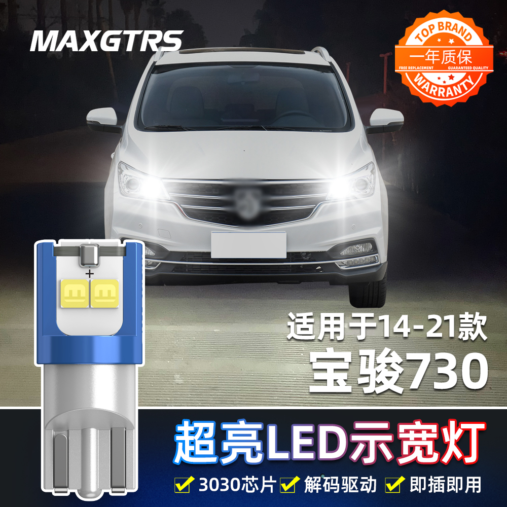 适用宝骏730日行灯14 15 16 19款行车灯超亮小灯泡改装led示宽灯