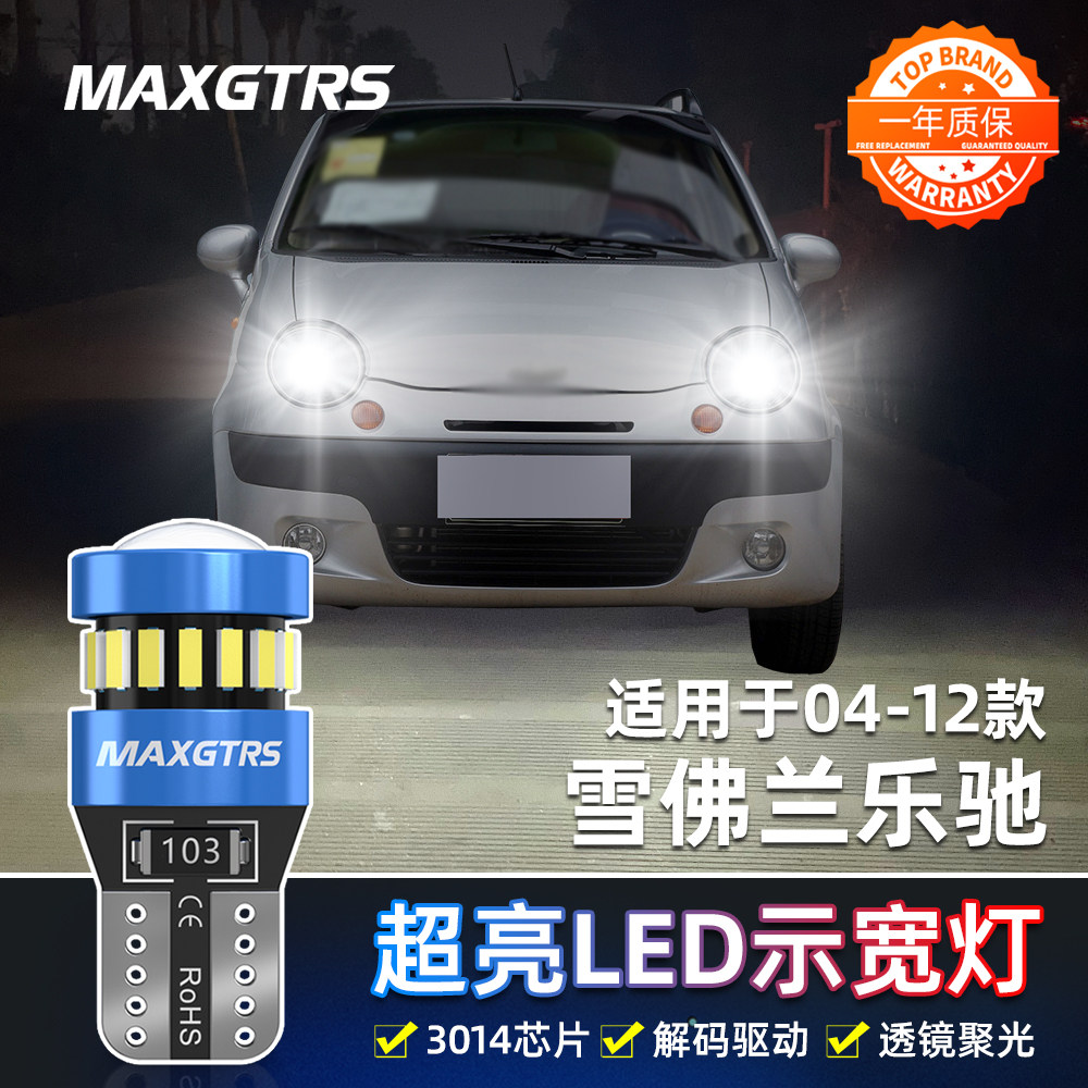适用雪佛兰乐驰示宽灯04-12款LED高亮示廓灯10小灯灯泡09配件改装
