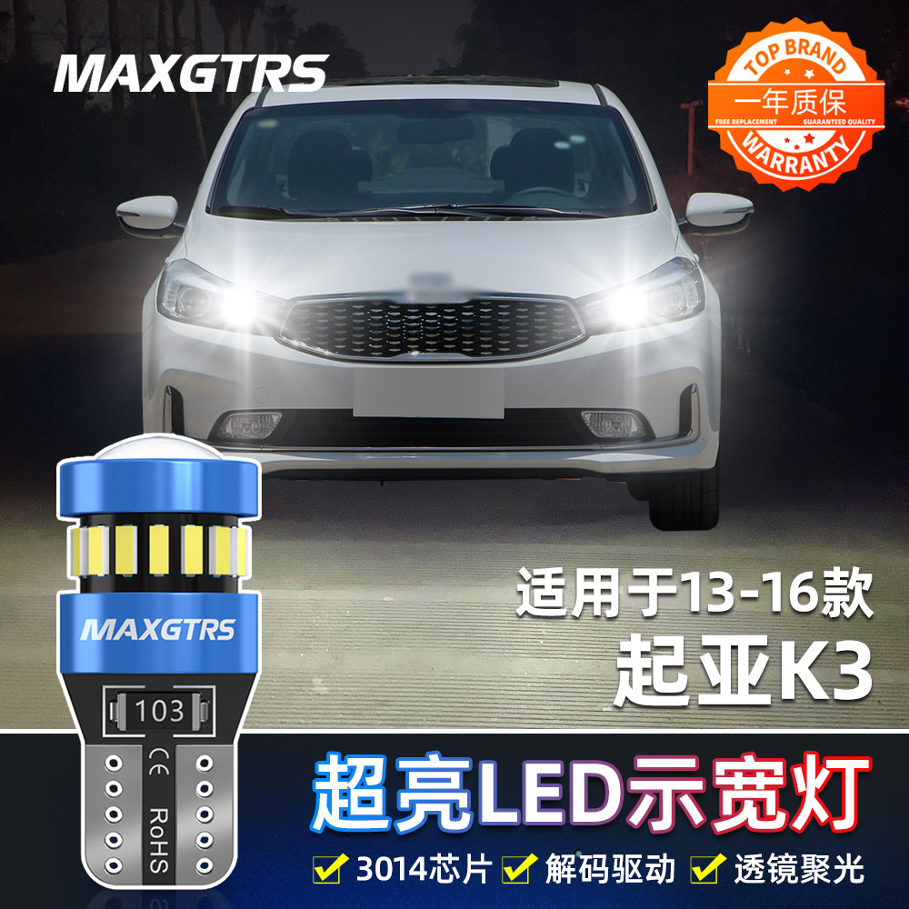 适用起亚K3示宽灯13-16款LED示廓灯14超亮15起亚K3改装led示宽灯