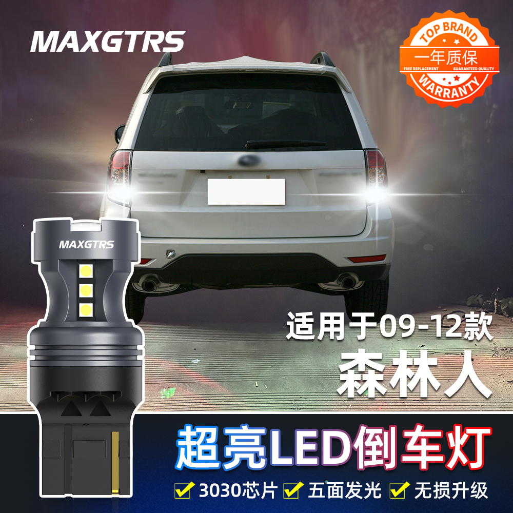 适用斯巴鲁森林人倒车灯08-12款10超亮led倒车灯11灯泡09配件改装