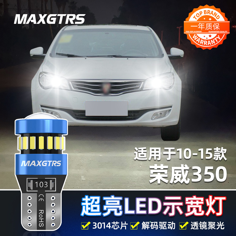 适用荣威350示宽灯10-15款LED超亮11示廓灯13小灯14灯泡配件改装