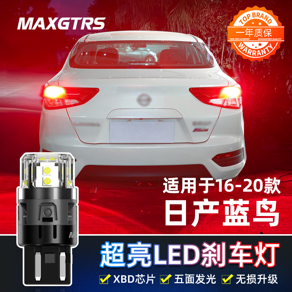 适用日产蓝鸟刹车灯16-20款led高亮18尼桑刹车灯19配件灯泡改装