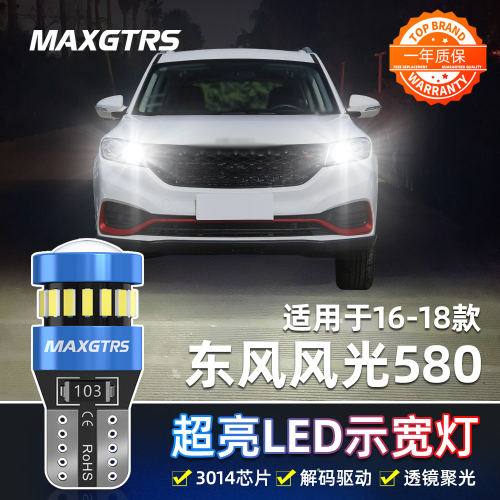适用东风风光580日行灯16 17 18款行车灯超亮小灯泡改装led示宽灯