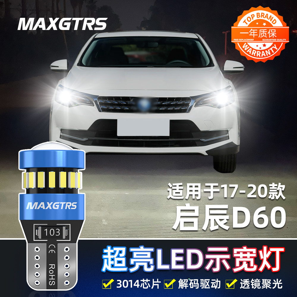 适用启辰D60示宽灯17-20款LED小灯19灯泡18启辰D60超亮示廓灯改装