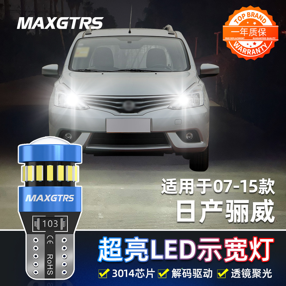 适用日产骊威示宽灯07-15款led灯小灯泡10示廓灯08老款骊威13改装