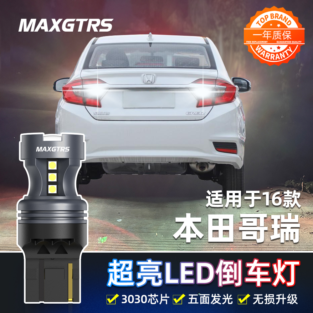 适用本田哥瑞倒车灯16款led超亮流氓倒车灯哥瑞灯泡哥瑞专用改装
