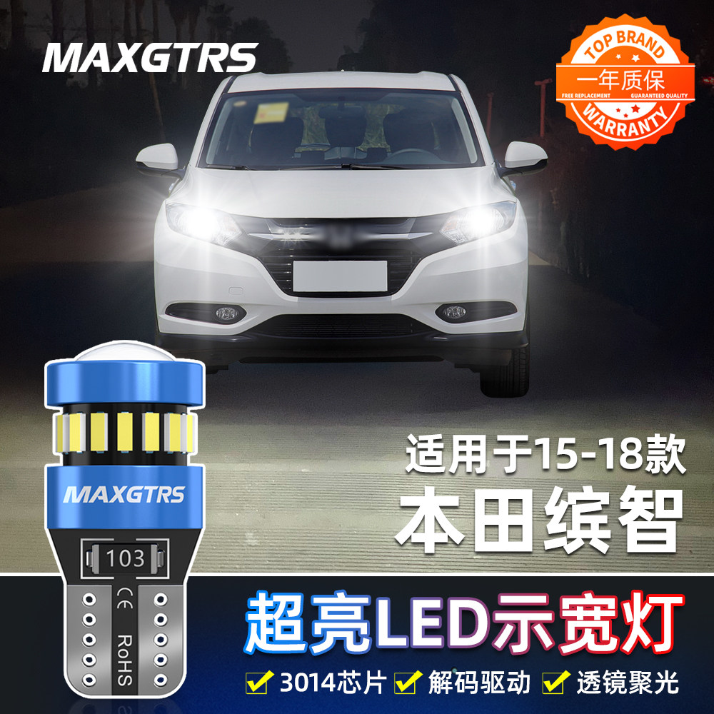 适用本田缤智led示宽灯15-18款示廓灯17超亮16本田缤智小灯泡改装