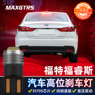 适用于福特福睿斯改装高亮LED高位刹车灯泡T10后尾灯中间刹车灯