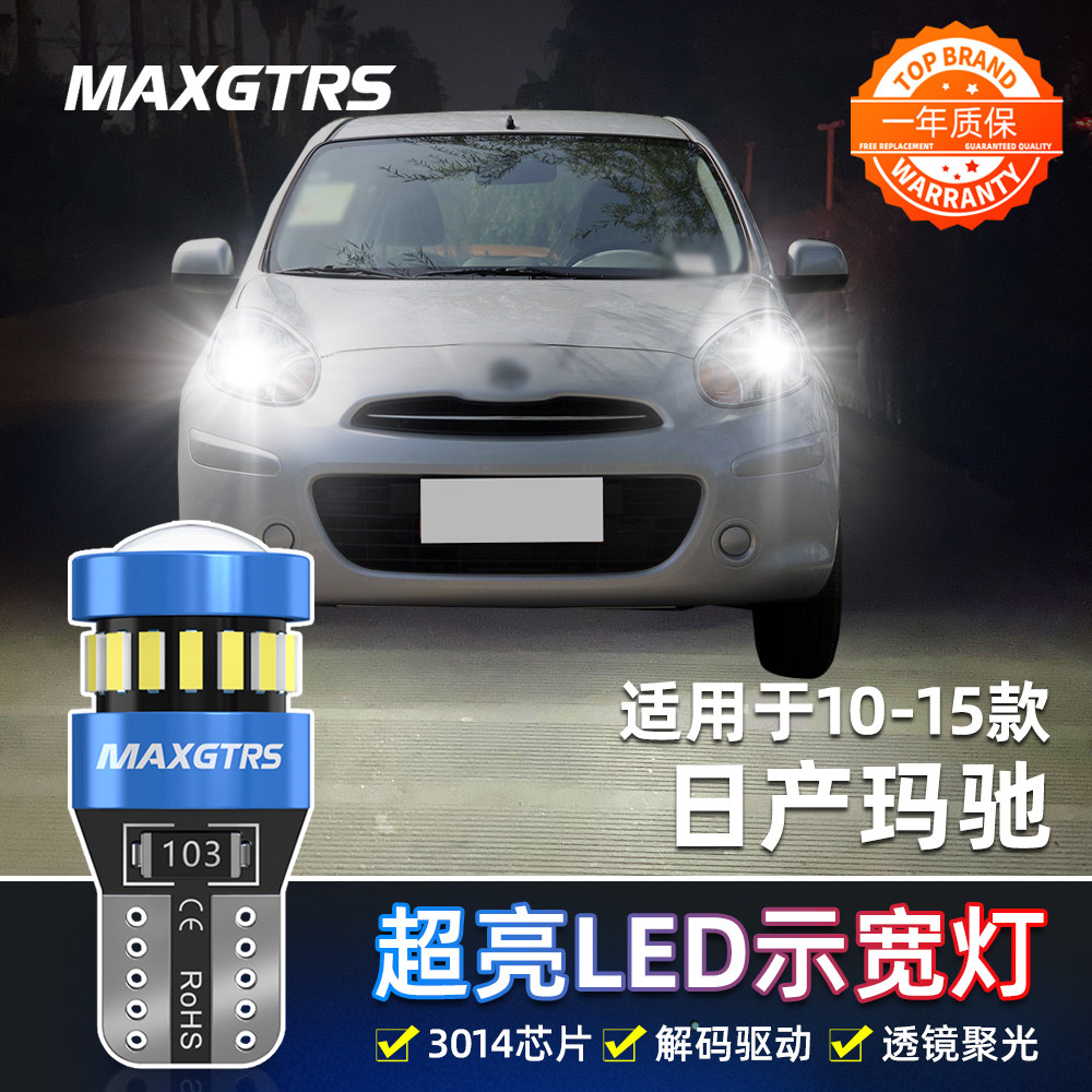 适用日产玛驰示宽灯10-15款LED高亮示廓灯小灯11灯泡配件玛驰改装