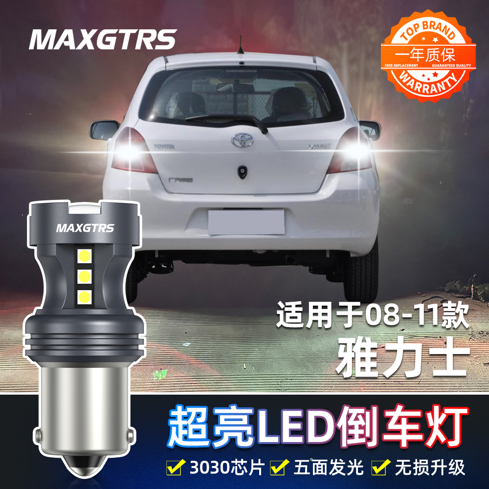 适用丰田雅力士倒车灯08-11款led超亮09流氓倒车灯灯泡配件改装