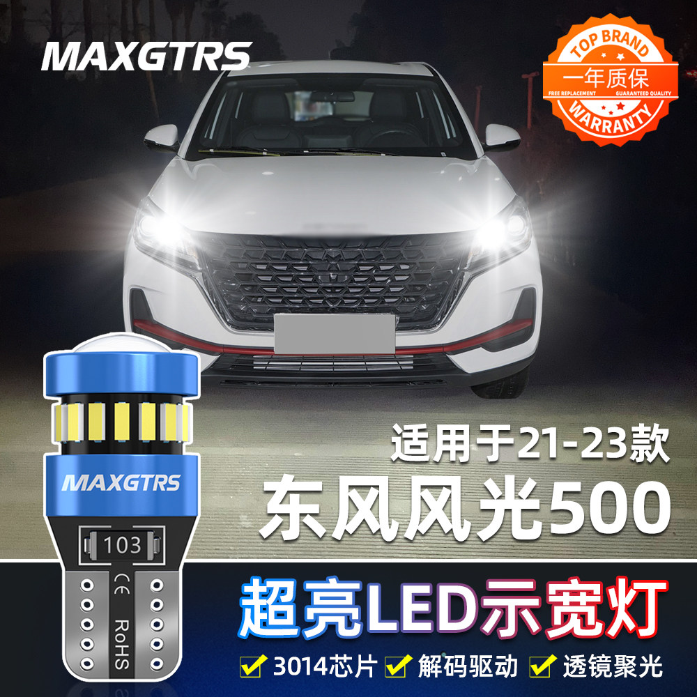 适用东风风光500示宽灯21-23款LED高亮示廓灯22风光500小灯泡改装