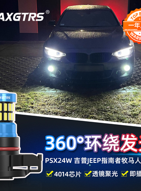 高亮聚光LED日行灯PSX24W前雾灯泡改装适用PS19W指南者H16EU乐风