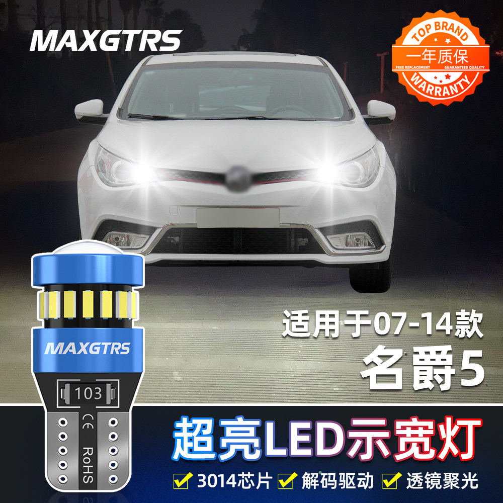 适用名爵5示宽灯07-14款LED高亮示廓灯12名爵MG5小灯泡11配件改装