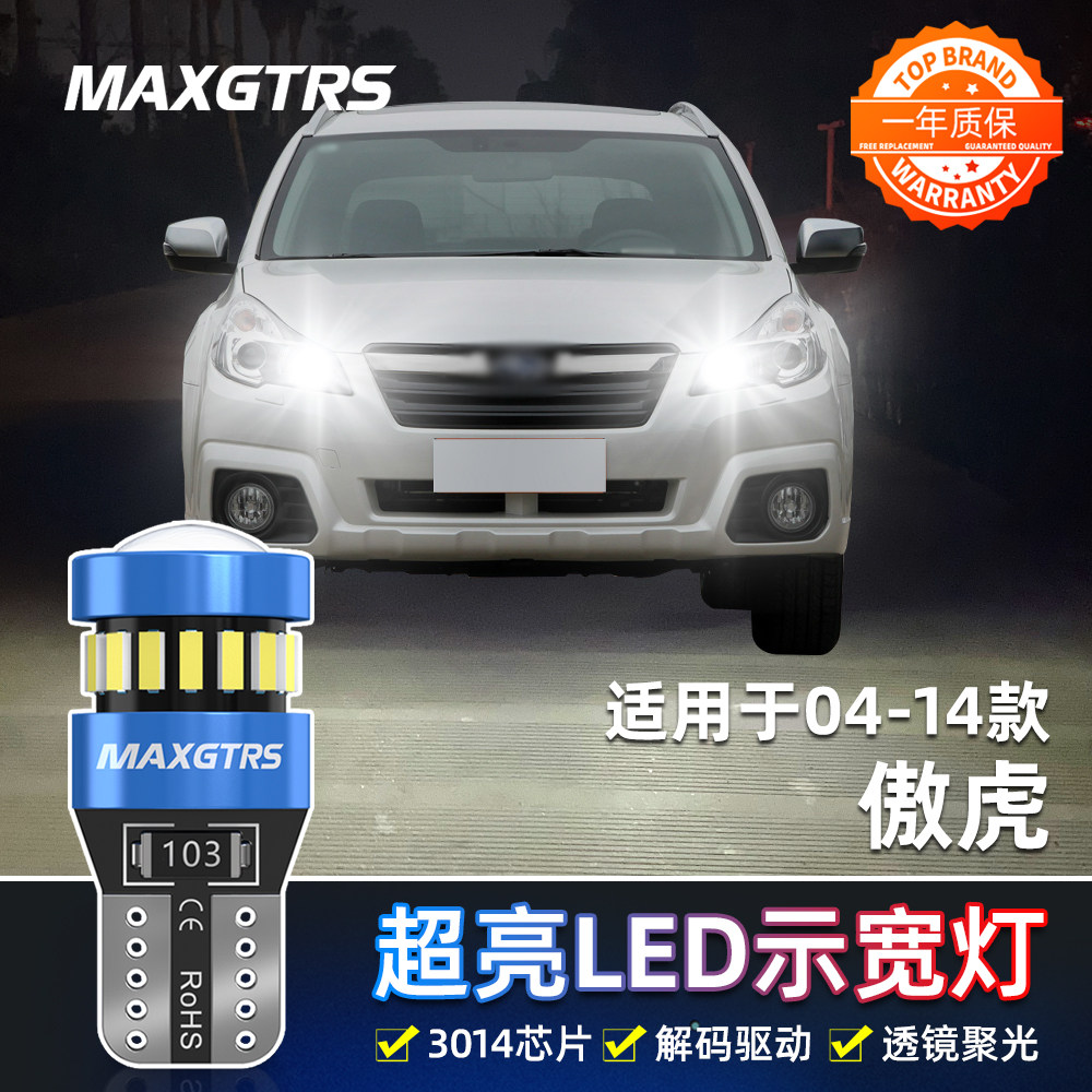 适用04-14款斯巴鲁傲虎示宽灯小灯泡LED06示廓灯10示宽灯13改装