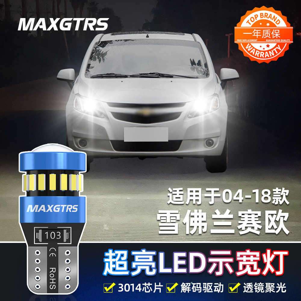 适用雪佛兰赛欧2新赛欧3示宽灯04-18款05示廓灯08小灯10LED16改装