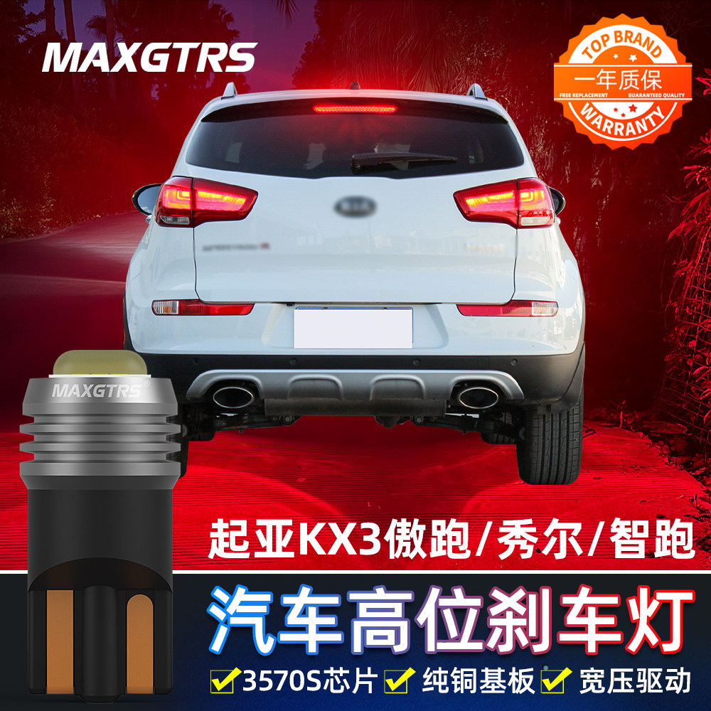 适用于起亚KX3傲跑 秀尔 智跑改装高亮LED高位刹车灯泡T10后尾灯