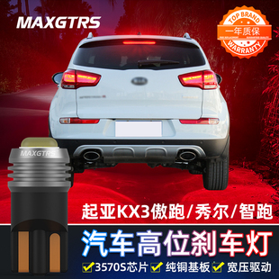 适用于起亚KX3傲跑 秀尔 智跑改装高亮LED高位刹车灯泡T10后尾灯